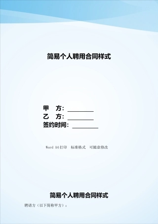 简易个人聘用合同样式——范本