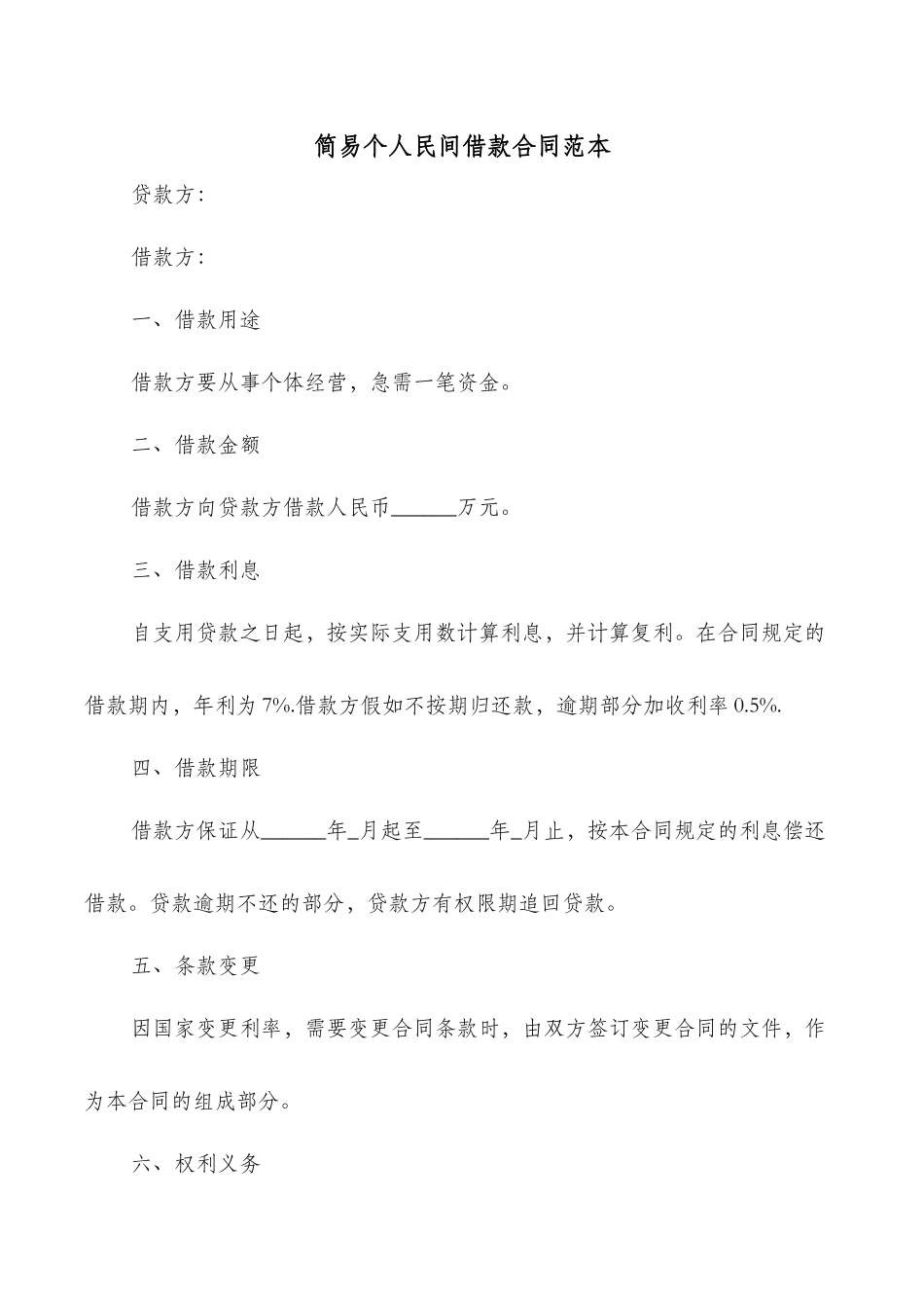 简易个人民间借款合同范本_第1页