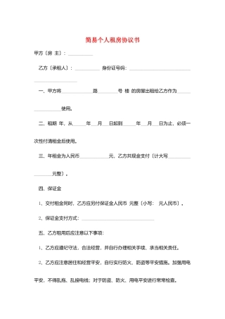 简易个人租房协议书