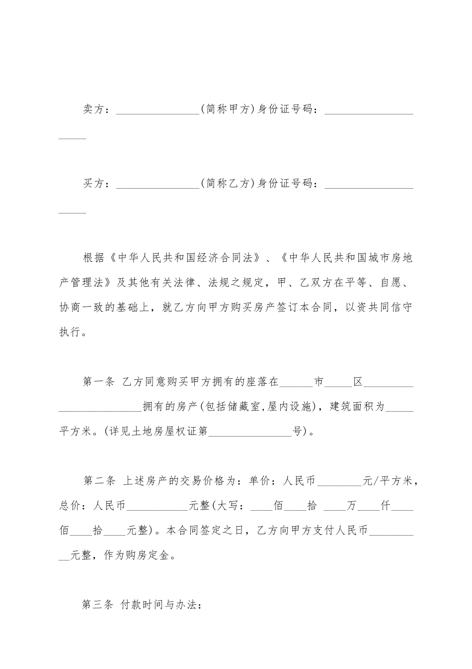 简易二手房买卖合同样书_第2页