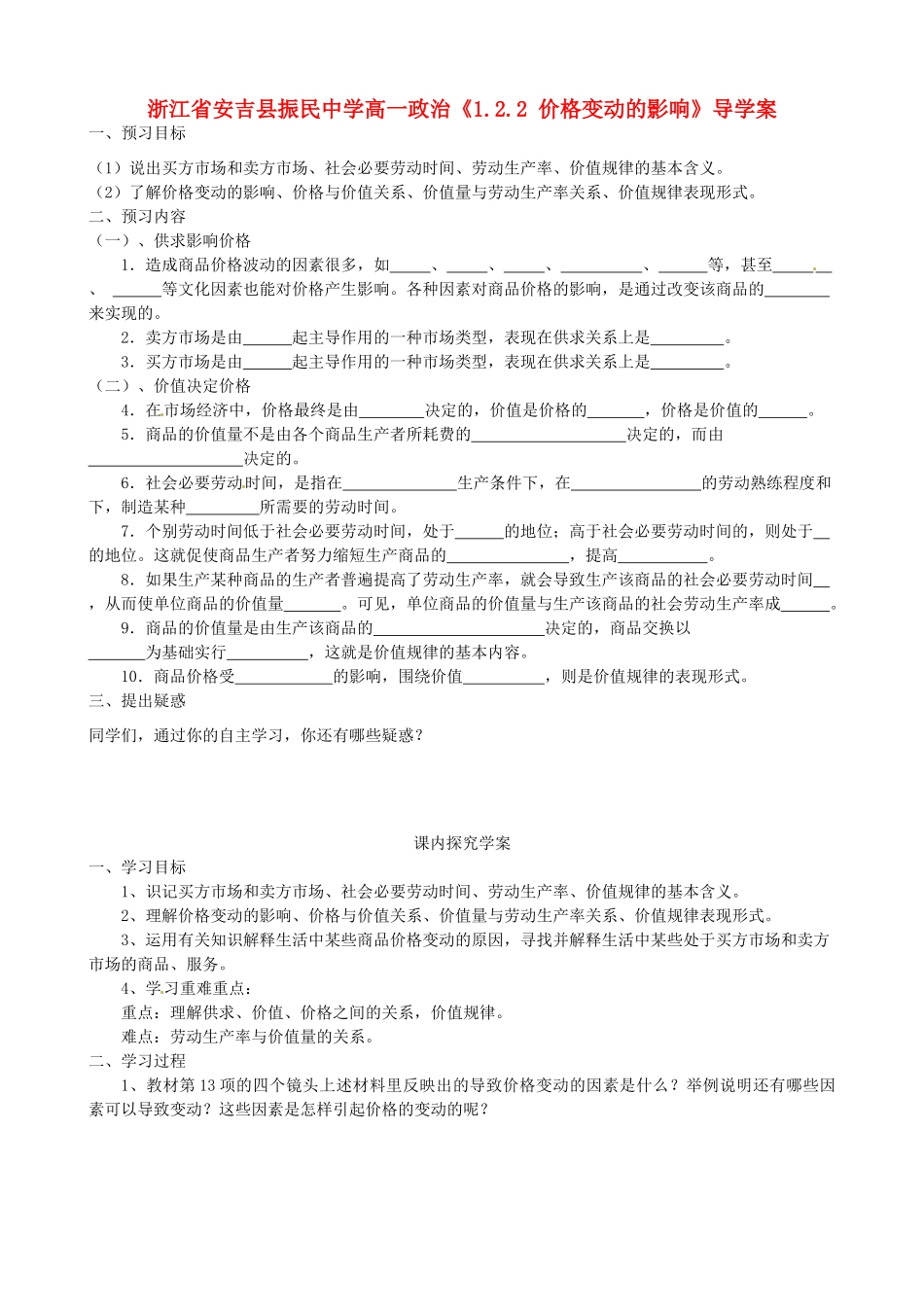 浙江省安吉县高中政治 《1.2.1 影响价格的因素》导学案新人教版必修1_第1页