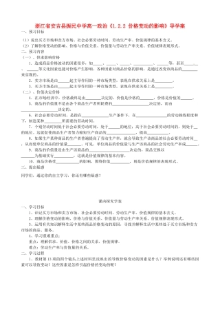 浙江省安吉县高中政治 《1.2.1 影响价格的因素》导学案新人教版必修1
