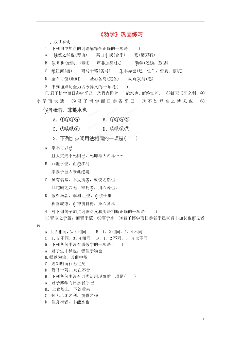 浙江省苍南县巨人中学2014-2015学年高中语文《劝学》学生导学案 新人教版必修3_第1页