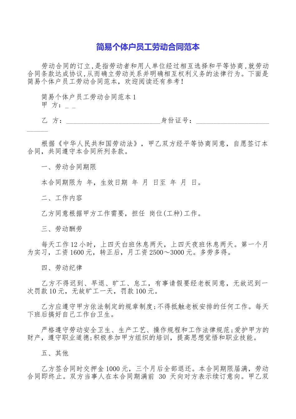 简易个体户员工劳动合同范本_第1页