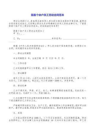 简易个体户员工劳动合同范本