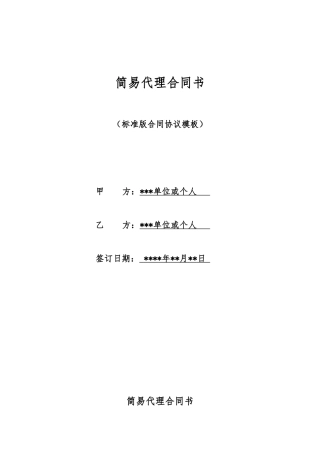 简易代理合同书