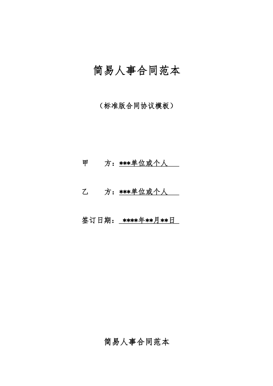 简易人事合同范本_第1页