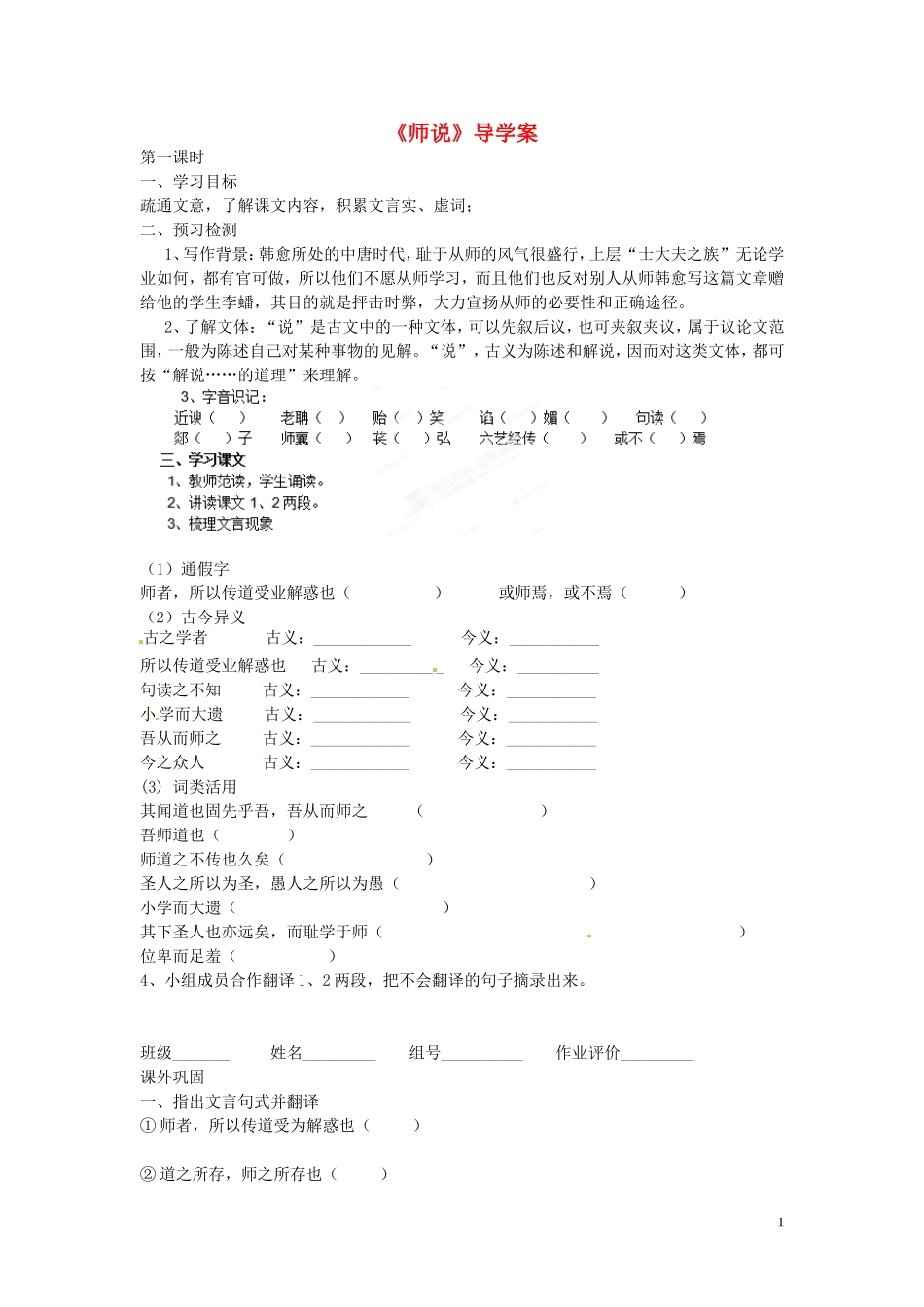 浙江省苍南县巨人中学2014-2015学年高中语文《师说》导学案 第一课时导学案 新人教版必修3_第1页