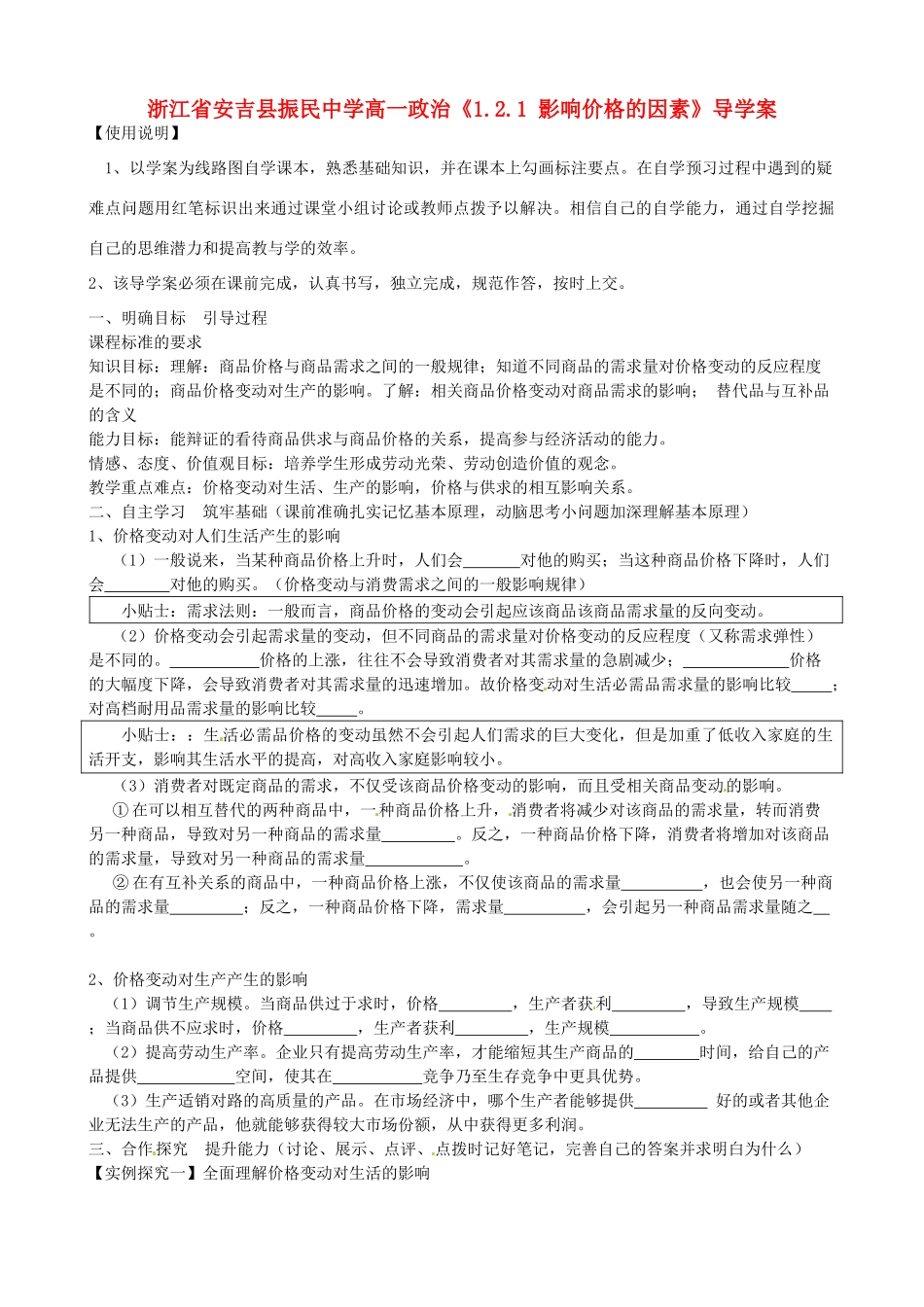 浙江省安吉县高中政治 《1.2.2 价格变动的影响》导学案新人教版必修1_第1页