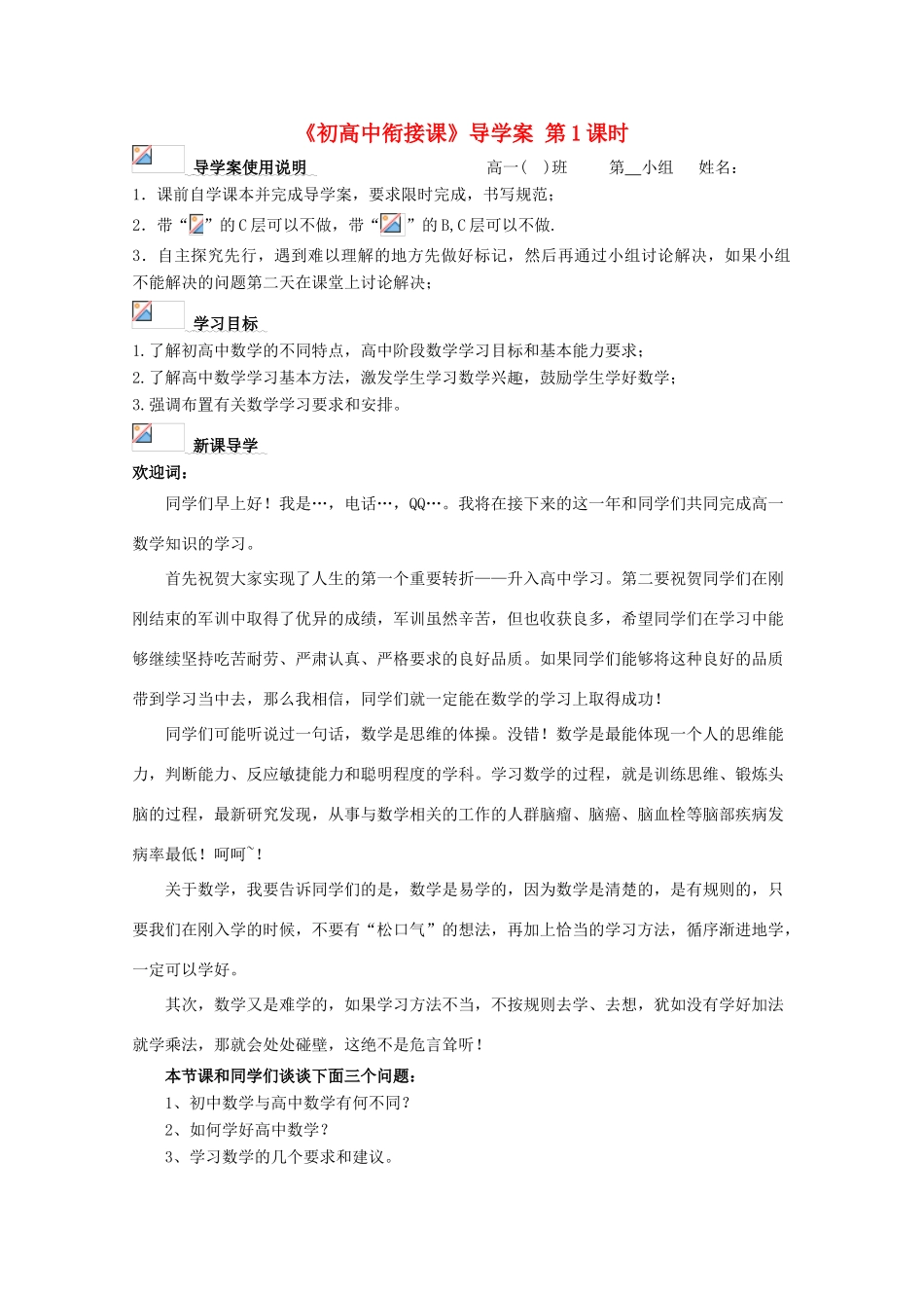 浙江省丽水学院附中2011高一数学 衔接课第1课时入学第一课学法指导导学案_第1页