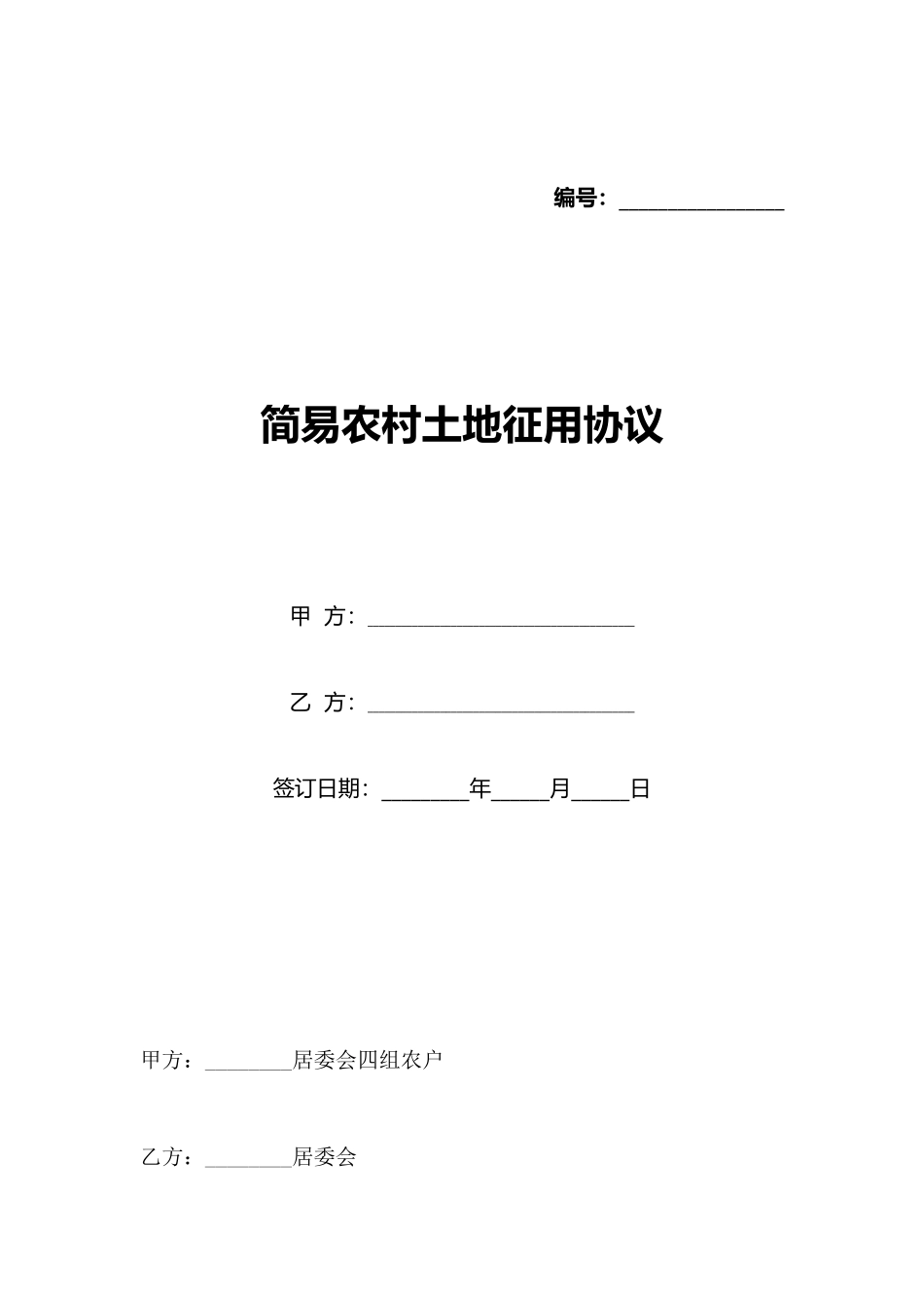 简易农村土地征用协议_第1页