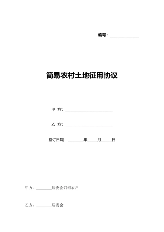 简易农村土地征用协议