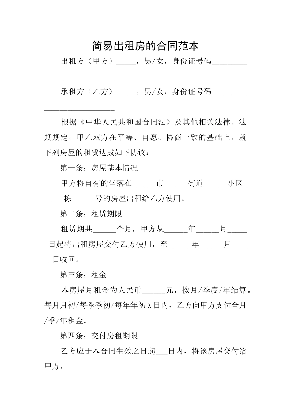简易出租房的合同范本_第1页