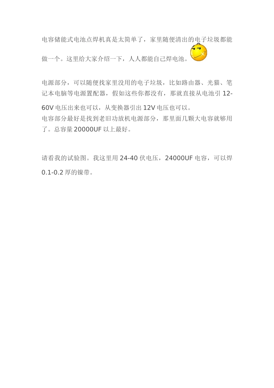 简易制作电容储能式电池点焊机_第1页