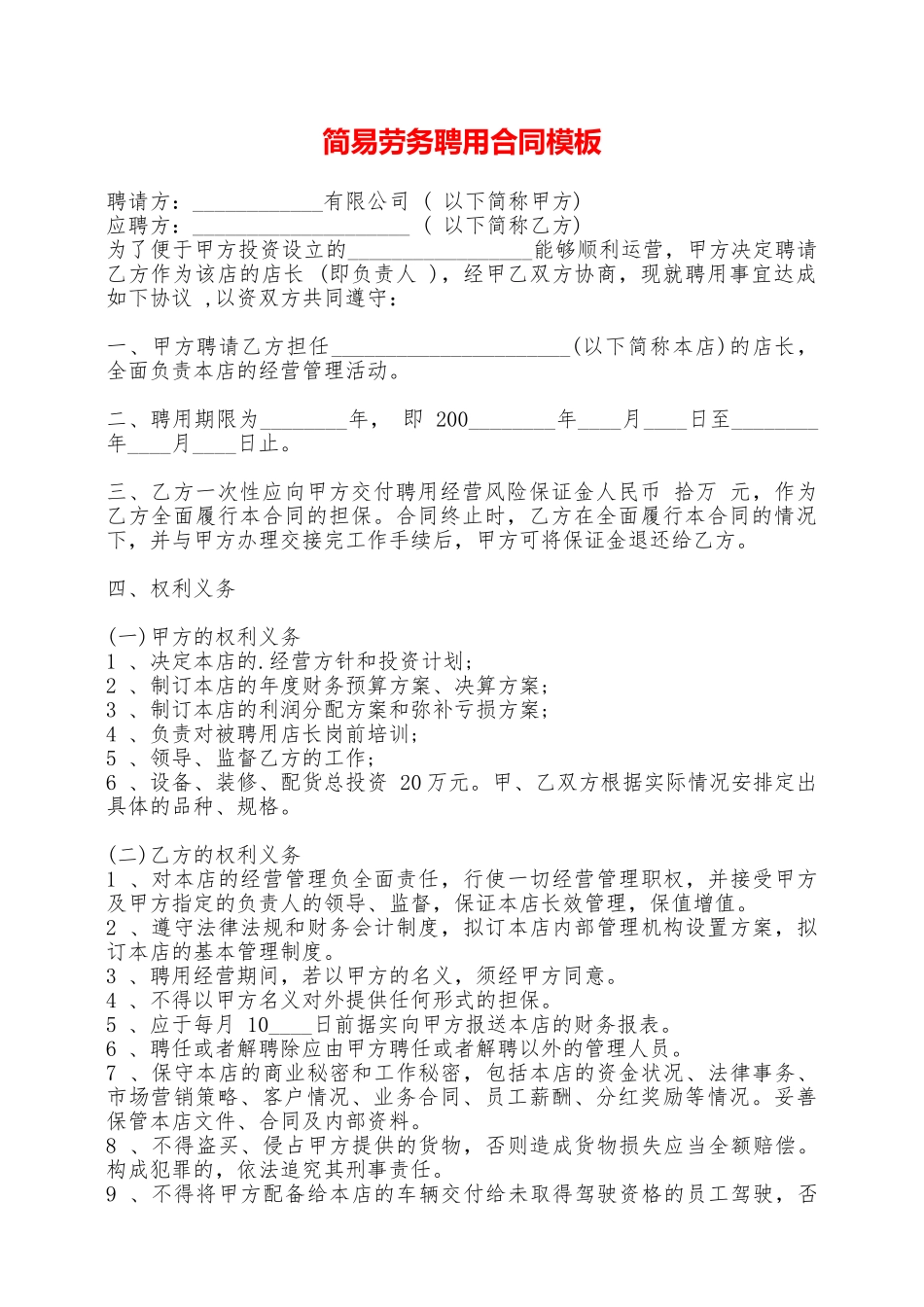 简易劳务聘用合同模板——范本_第1页