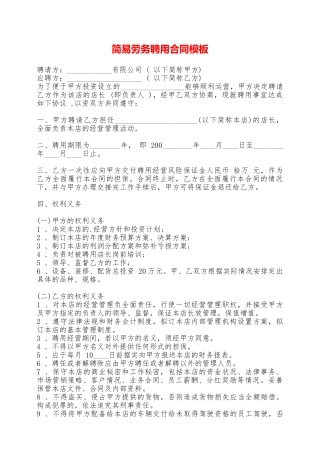 简易劳务聘用合同模板——范本