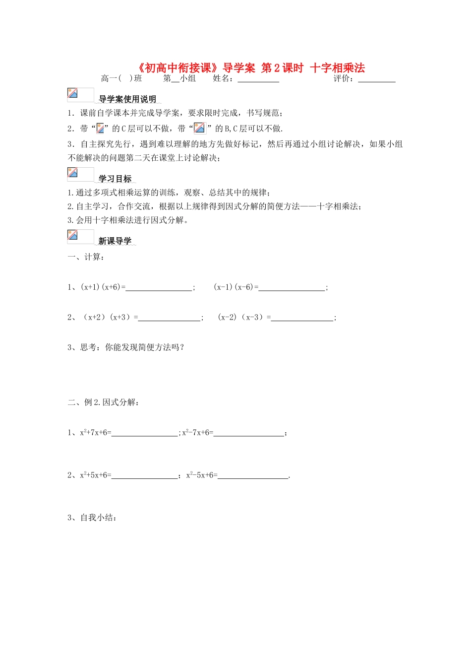 浙江省丽水学院附中2011高一数学 衔接课第2课时十字相乘法导学案_第1页