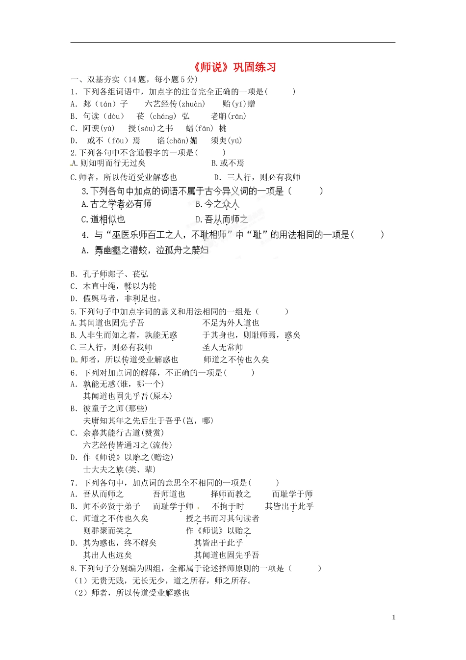 浙江省苍南县巨人中学2014-2015学年高中语文《师说1》导学案 新人教版必修3_第1页