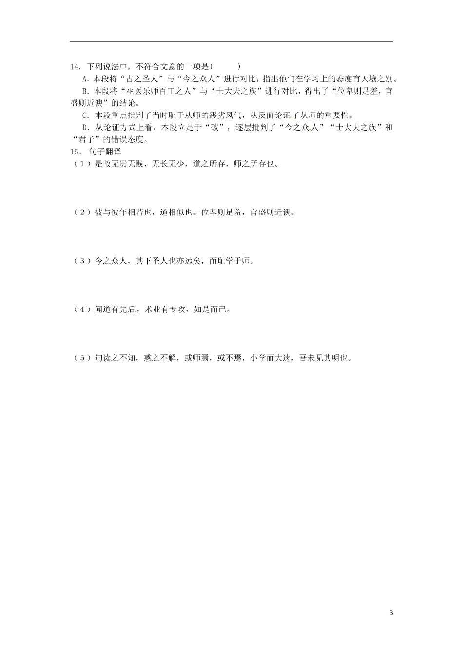 浙江省苍南县巨人中学2014-2015学年高中语文《师说1》导学案 新人教版必修3_第3页
