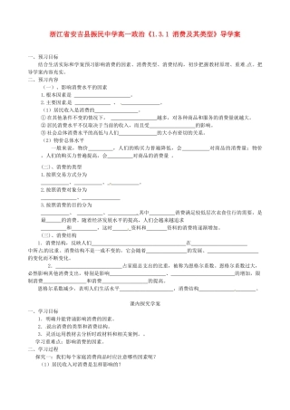 浙江省安吉县高中政治 《1.3.1 消费及其类型》导学案新人教版必修1