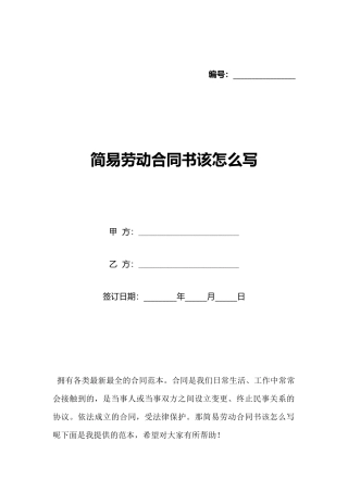 简易劳动合同书该怎么写