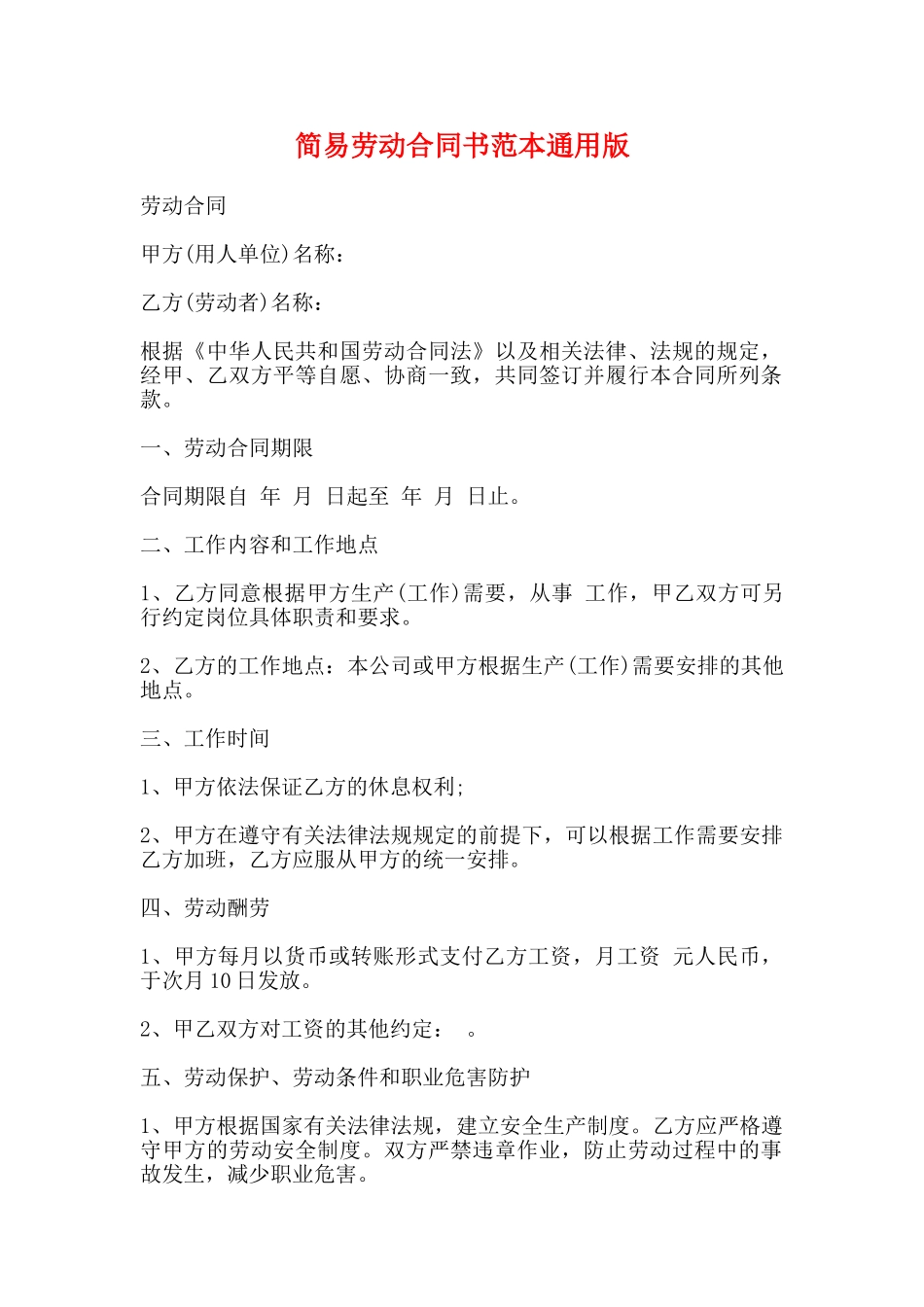 简易劳动合同书范本通用版_第1页