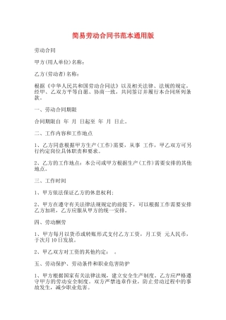 简易劳动合同书范本通用版