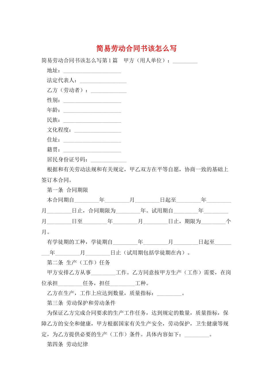 简易劳动合同书该怎么写_第1页