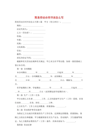 简易劳动合同书该怎么写