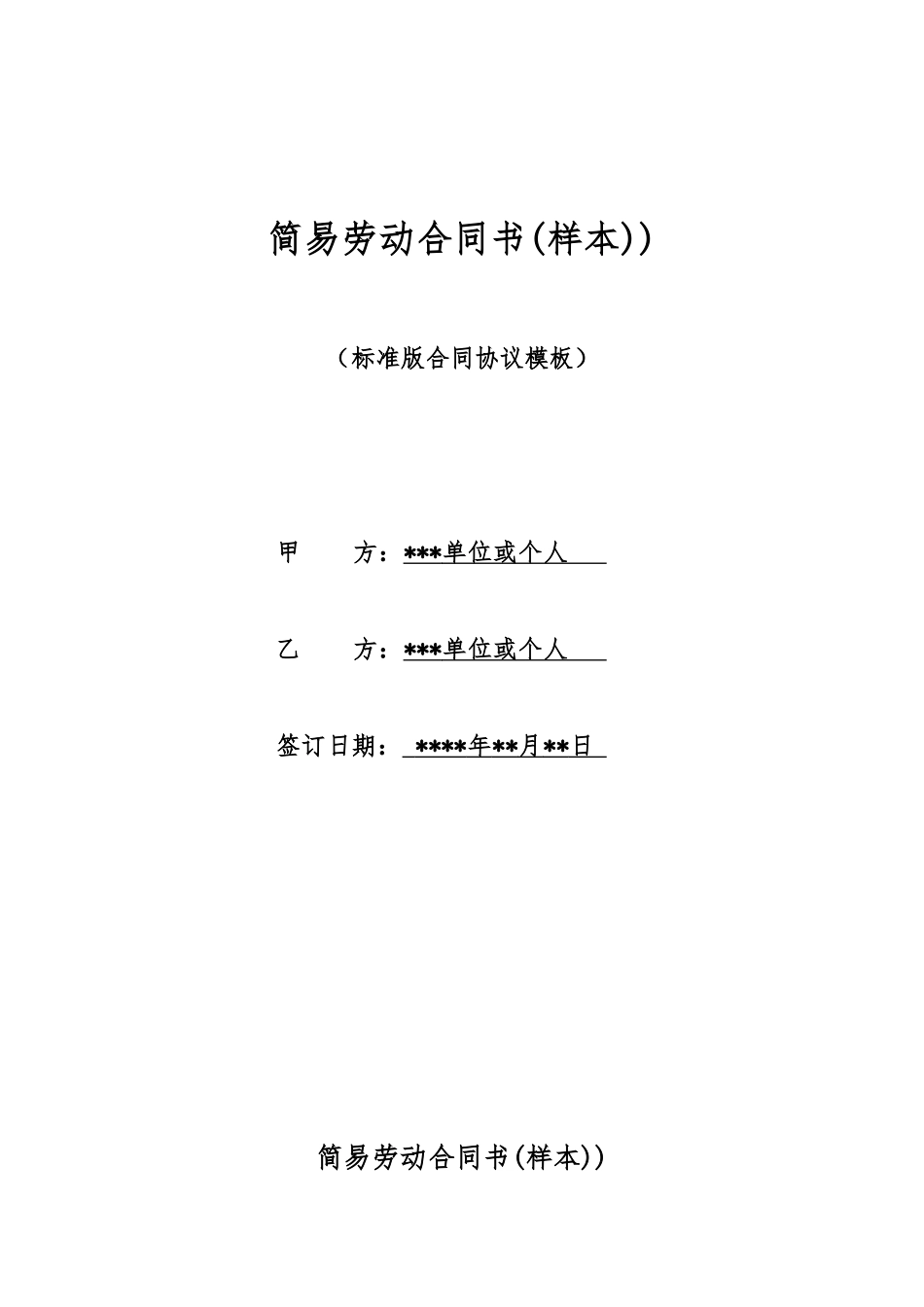 简易劳动合同书)_第1页