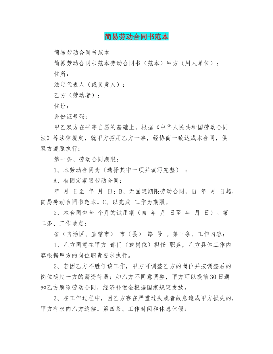 简易劳动合同书范本_第1页