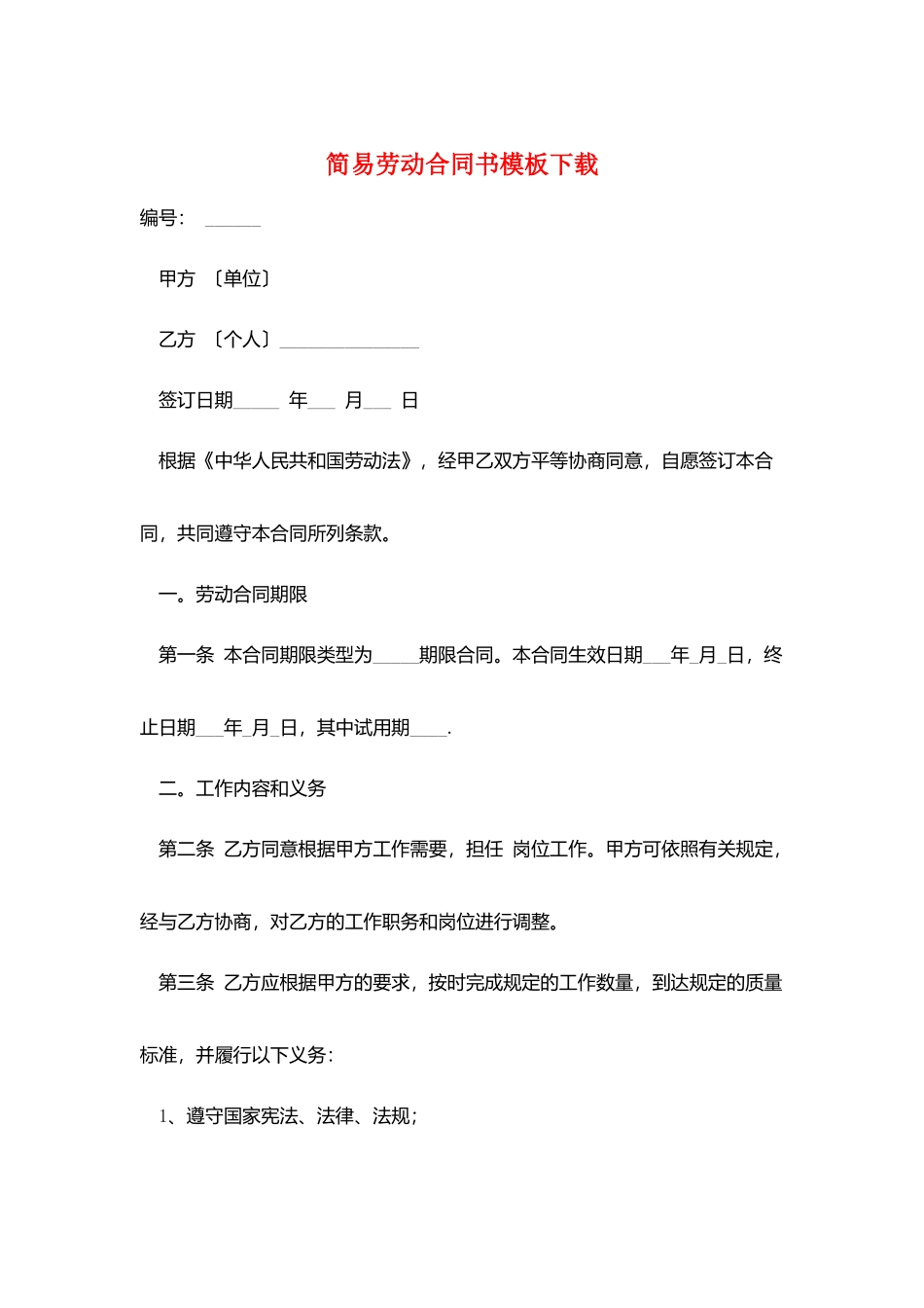 简易劳动合同书模板下载_第1页