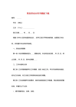 简易劳动合同书模板下载