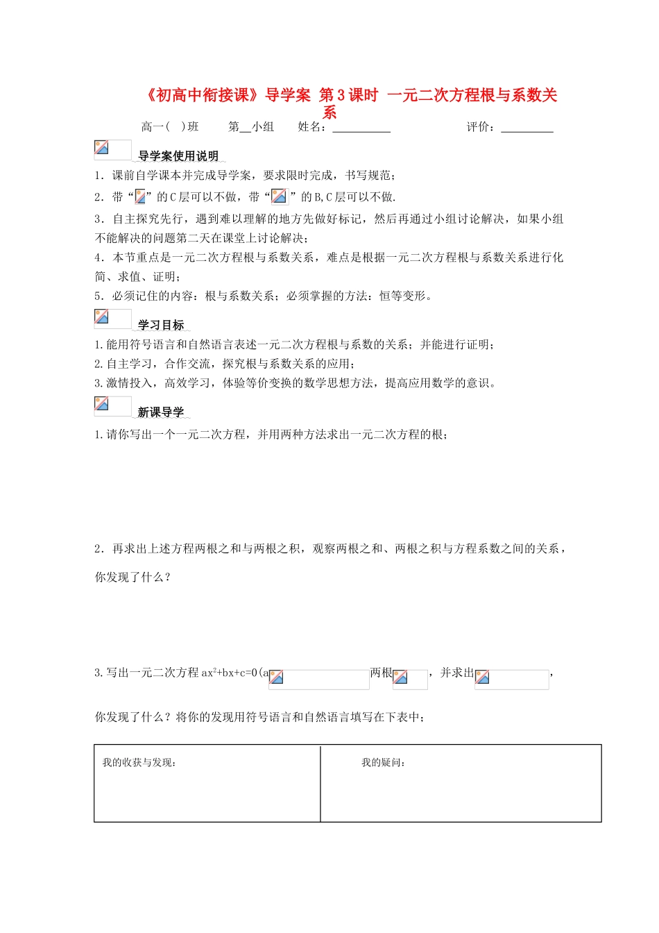 浙江省丽水学院附中2011高一数学 衔接课第3课时一元二次方程根与系数关系导学案_第1页