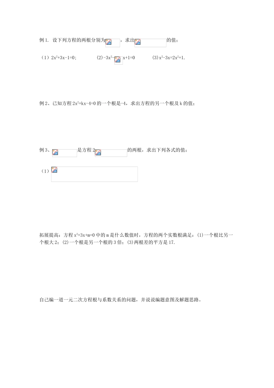 浙江省丽水学院附中2011高一数学 衔接课第3课时一元二次方程根与系数关系导学案_第2页