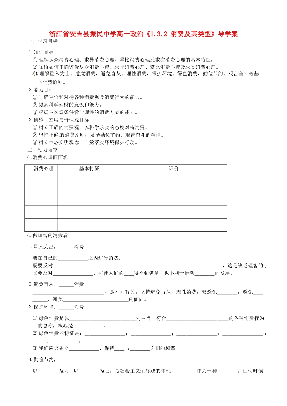浙江省安吉县高中政治 《1.3.2 消费及其类型》导学案新人教版必修1_第1页