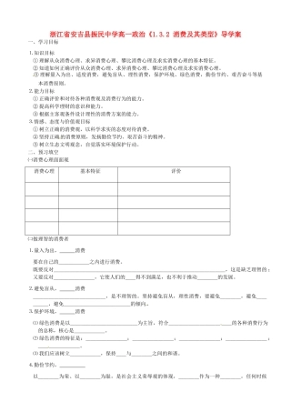 浙江省安吉县高中政治 《1.3.2 消费及其类型》导学案新人教版必修1