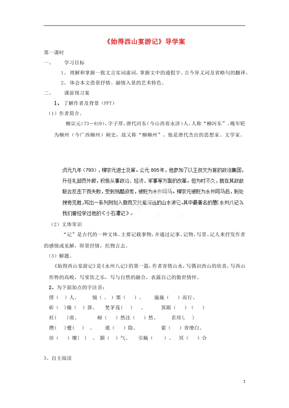 浙江省苍南县巨人中学2014-2015学年高中语文《始得西山宴游记》导学案 新人教版必修3_第1页