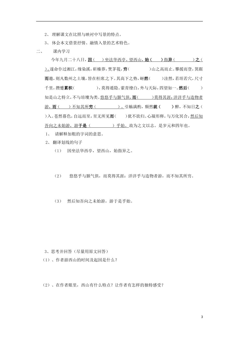浙江省苍南县巨人中学2014-2015学年高中语文《始得西山宴游记》导学案 新人教版必修3_第3页