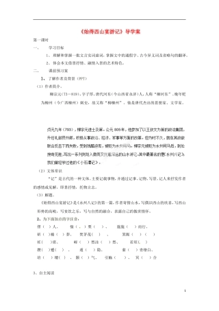 浙江省苍南县巨人中学2014-2015学年高中语文《始得西山宴游记》导学案 新人教版必修3