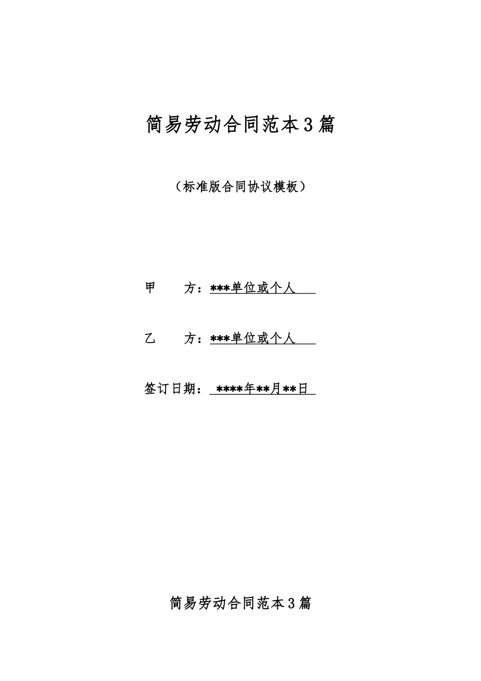 简易劳动合同范本3篇_第1页