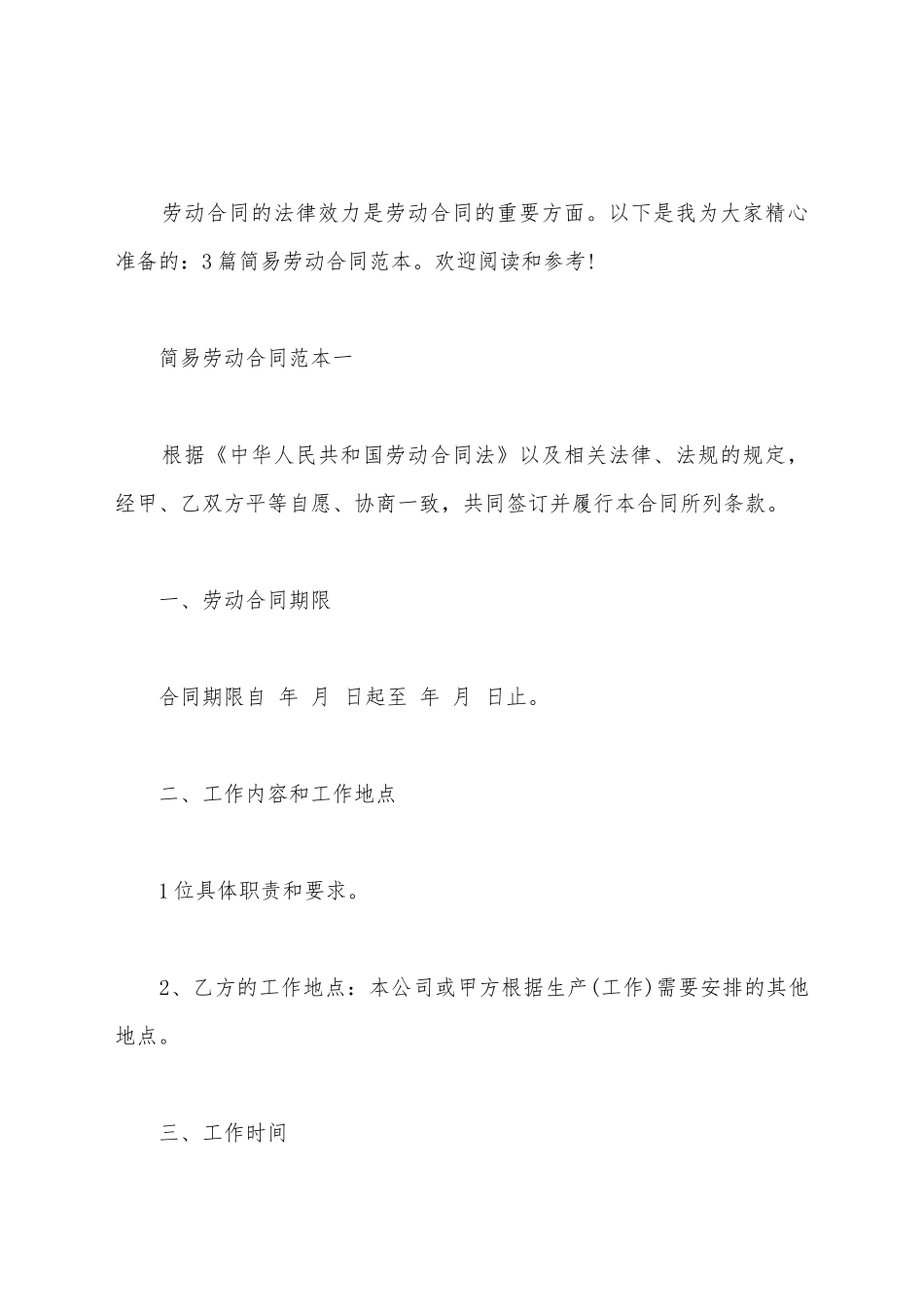 简易劳动合同范本3篇_第2页