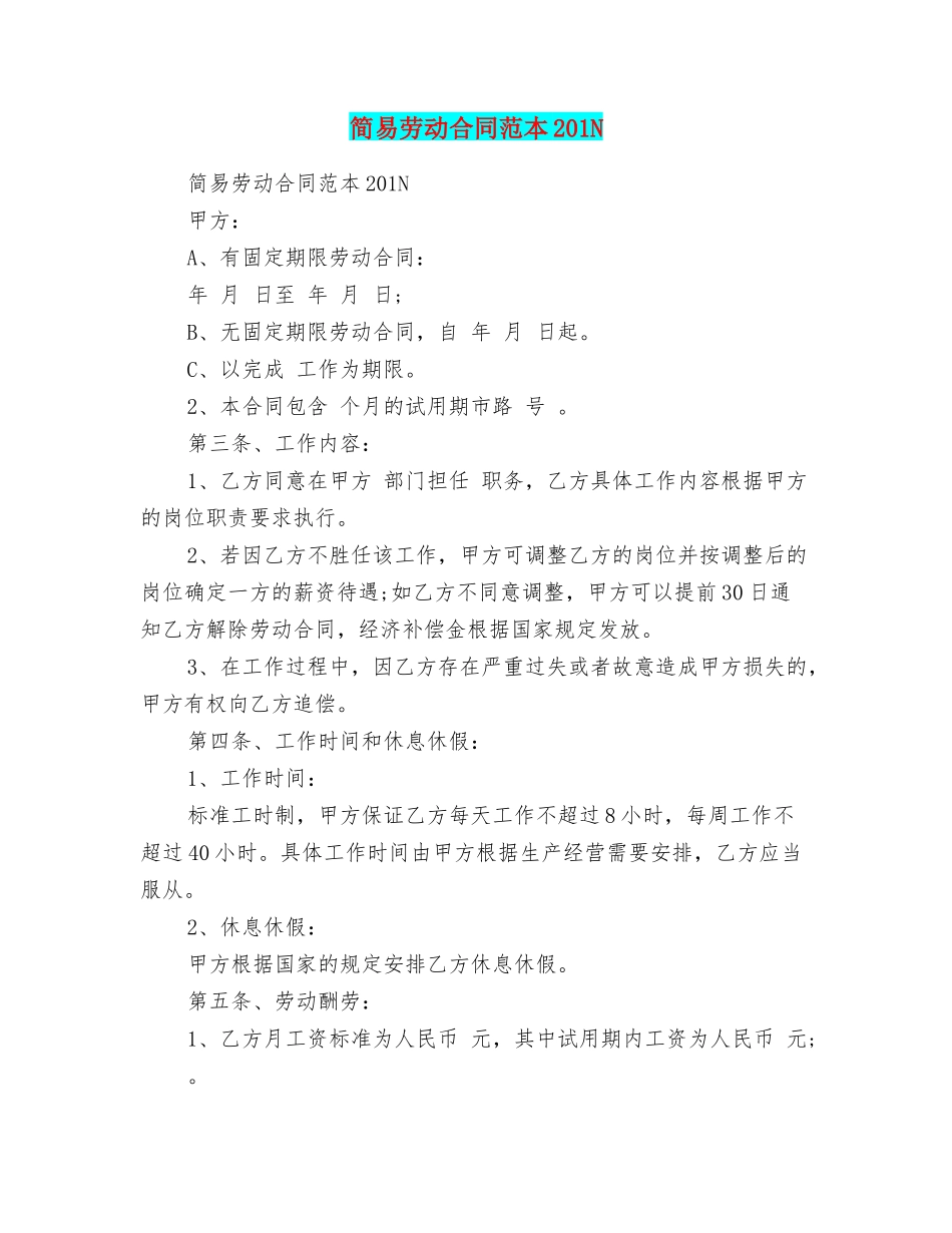 简易劳动合同范本201N_第1页