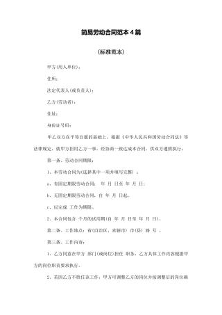 简易劳动合同范本4篇