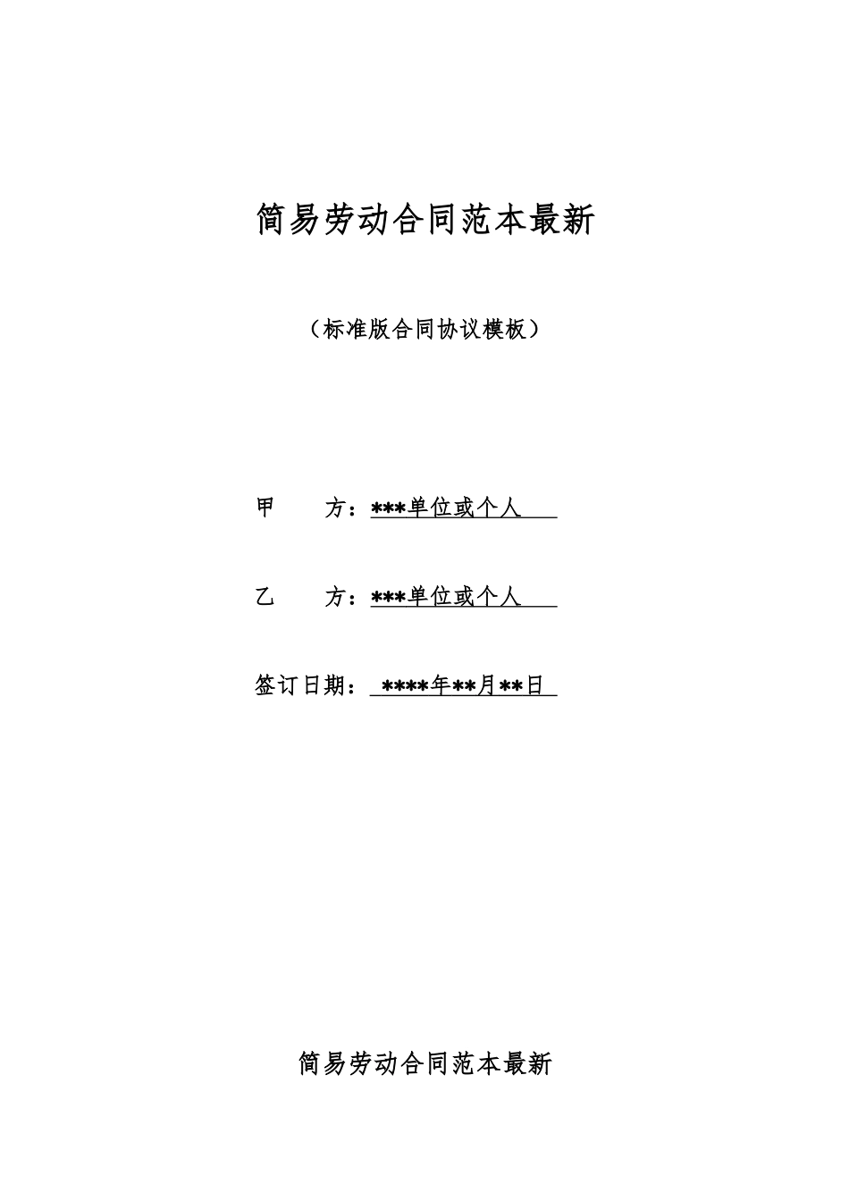 简易劳动合同范本最新_第1页
