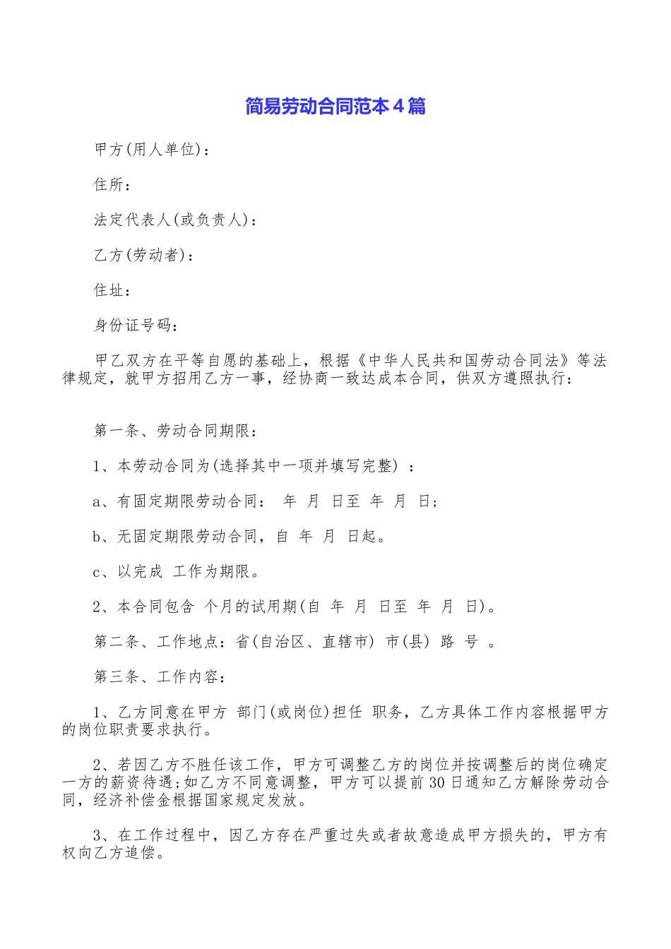 简易劳动合同范本4篇_第1页