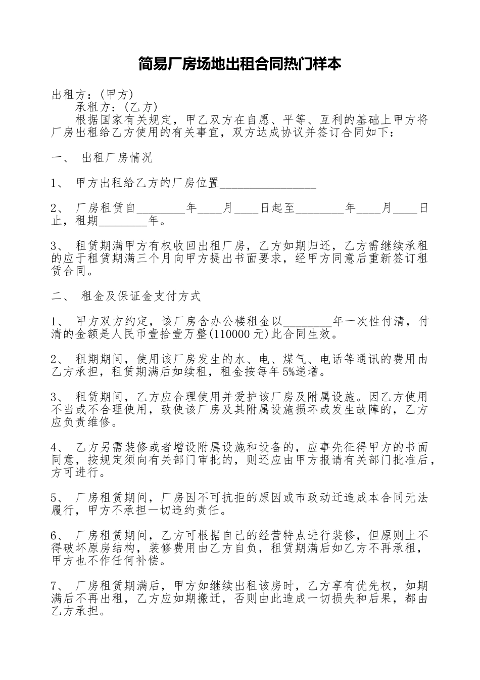 简易厂房场地出租合同热门样本_第1页