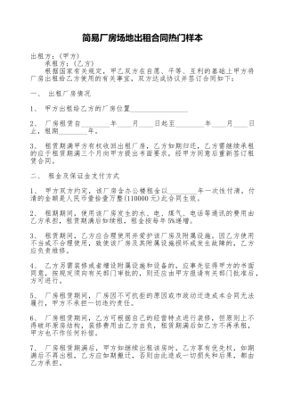 简易厂房场地出租合同热门样本
