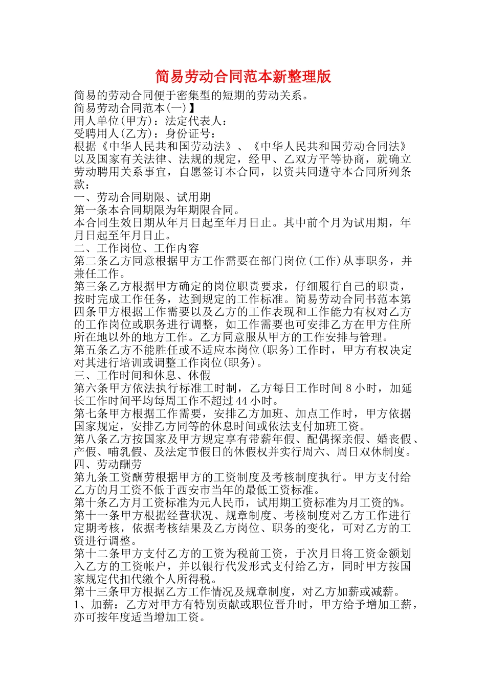 简易劳动合同范本新整理版_第1页