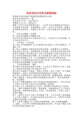 简易劳动合同范本新整理版